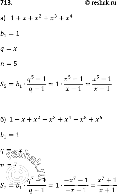 Изображение 713. Упростите выражение, применив формулу суммы первых n членов геометрической прогрессии:а) 1 + х + х2 + х3 + x4, где х =/ 1 и х =/ 0;б) 1 - х + х2 - х3 + х4 - х5...