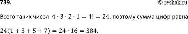 Изображение 739. Найдите сумму цифр всех четырёхзначных чисел, которые можно составить из цифр 1, 3, 5, 7 (без их...