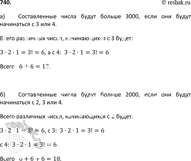 Изображение 740. Сколько чисел можно составить из цифр 1, 2, 3, 4 (без их повторения), таких, которые: а) больше 3000; б) больше...