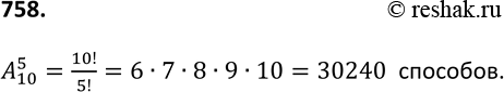 Изображение 758. В круговой диаграмме круг разбит на 5 секторов. Секторы решили закрасить разными красками, взятыми из набора, содержащего 10 красок. Сколькими способами это можно...