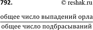 Изображение 792. Проделайте дома такой опыт: подбросьте 50 раз монету достоинством 1 р. и подсчитайте, сколько раз выпадет орёл. Запишите результаты в тетрадь. В классе подсчитайте,...