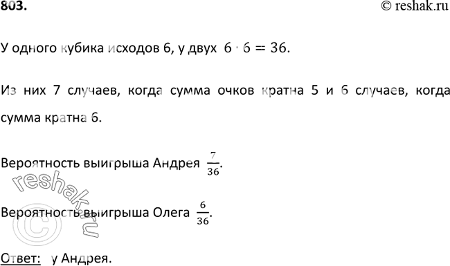 Изображение 803. Андрей и Олег договорились, что если при бросании двух игральных кубиков в сумме выпадет число очков, кратное 5, то выигрывает Андрей, а если в сумме выпадет число...