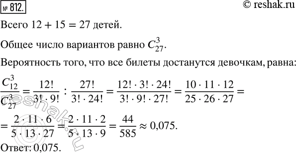 Изображение 812. Три билета на ёлку распределили по жребию между 15 мальчиками и 12 девочками. Какова вероятность того, что все билеты достанутся...