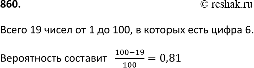 Изображение 860. Из ящика, в котором находятся шары с номерами от 1 до 100, наугад вынимают один шар. Какова вероятность того, что номер вынутого шара не имеет цифры...