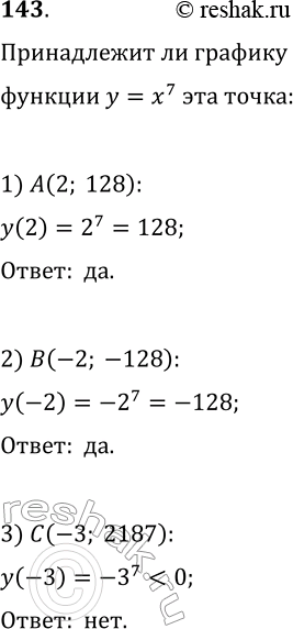 Изображение 143. Принадлежит ли графику функции у = х7 точка А(2; 128)? B(-2; -128)? С(-3;...