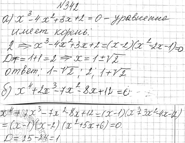 Изображение 342 Решите уравнение:а) х3 - 4х2 + 3x + 2 = 0; б) х4 + 2x3 - 7х2 - 8х + 12 =...