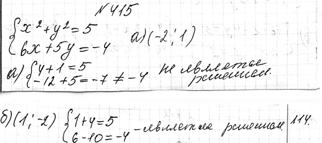 Изображение 415. Является ли решением системы уравненийсистемах2 + у2 = 5,6х + 5y = -4пара чисел: а) (-2; 1); б) (1;...