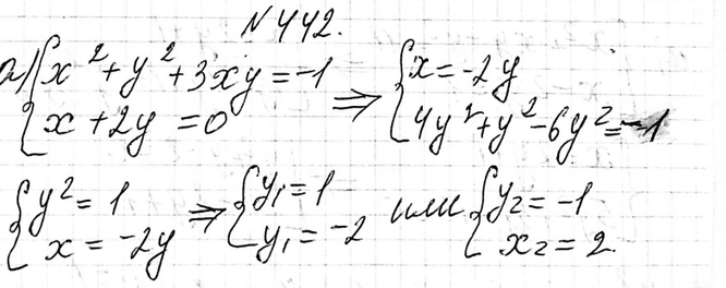 Изображение 442. Решите систему уравненийа) системах2 + у2 + 3 ху = -1,х + 2у = 0;б) системаu+2v=4,u2+uv-v=-5....