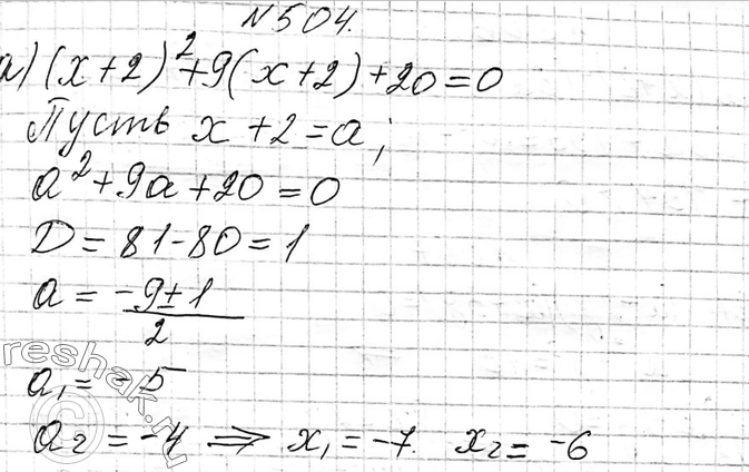 Изображение 504. Решите уравнение:а) (x+ 2)2+ 9(х+ 2) + 20=0;б) (х -5)2 + 2(х -5) - 63 =...