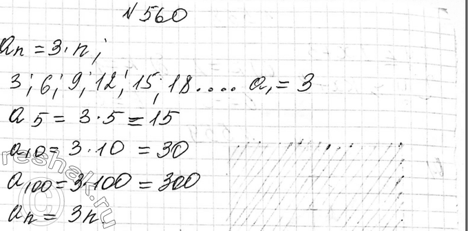 Изображение 560. Выпишите первые несколько членов последовательности натуральных чисел, кратных 3, взятых в порядке возрастания. Укажите первый, пятый, десятый, сотый и n-й члены...