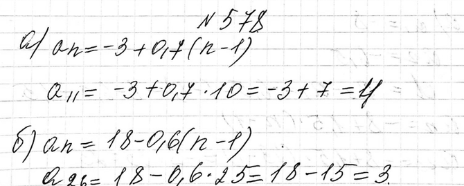 Изображение 578. Последовательность (аn) - арифметическая прогрессия. Найдите:а) аn, если а1 = -3 и d =0,7;б) а26, если а1 = 18 и d =-0,6....