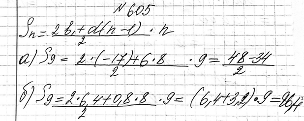 Изображение 605. Вычислите сумму первых девяти членов арифметической прогрессии (an), если:а) b1 = -17, d = 6; б) b1 = 6,4, d =...