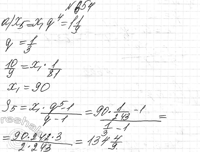 Изображение 654. Найдите сумму первых пяти членов геометрической прогрессии (хn), если:а) x5=1*1/9, q=1/3;б) x4 =121,5, q=-3....