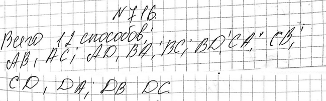 Изображение 716. Стадион имеет четыре входа: А, В, С и D. Укажите все возможные способы, какими посетитель может войти через один вход, а выйти через другой. Сколько таких...