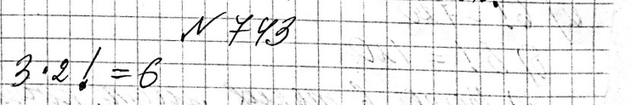 Изображение 743. Сколько существует перестановок букв слова «конус», в которых буквы «к», «о», «н» стоят рядом в указанном...