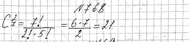 Изображение 768. В классе 7 человек успешно занимаются математикой. Сколькими способами можно выбрать из них двоих для участия в математической...