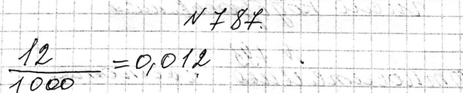 Изображение 787. В партии из 1000 деталей отдел технического контроля обнаружил 12 нестандартных деталей. Какова относительная частота появления нестандартных...
