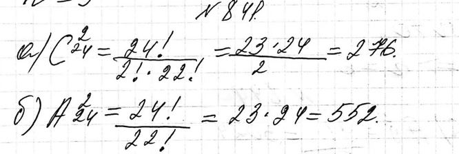 Изображение 841. Сколькими способами из класса, где учатся 24 учащихся, можно выбрать:а) двух дежурных;б) старосту и помощника...