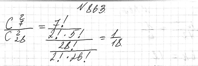 Изображение 863. Из 28 костей домино извлекают наугад 2 кости. Какова вероятность того, что обе кости окажутся...