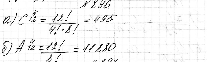 Изображение 896. В секции по плаванию занимается 12 человек. Сколькими способами тренер может выбрать из них:а) четырёх человек для предстоящих городских соревнований;б) команду...