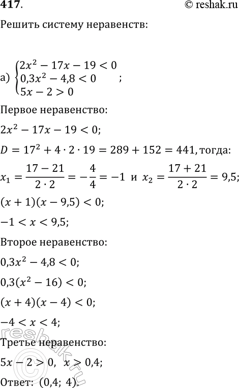Изображение 417. Решите систему неравенств:а)...