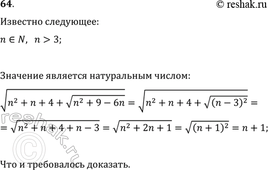 Изображение 64. Докажите, что значение выражения v(n^2+n+4+v(n^2+9-6n)) при n?N и n>3 является натуральным...