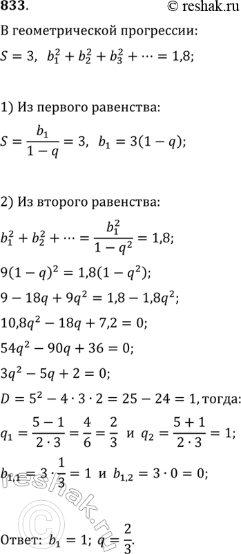 Изображение 833. Сумма бесконечно убывающей геометрической прогрессии (b_n) равна 3, а сумма последовательности, составленной из квадратов ее членов, равна 1,8. Найдите первый член...