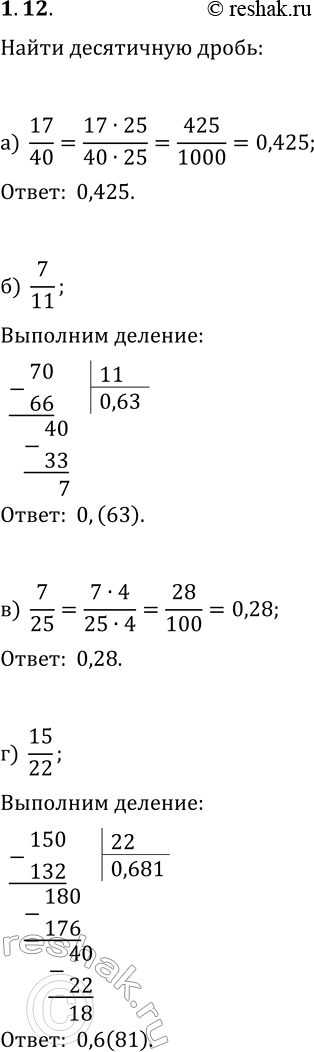 Изображение 1.12. Запишите в виде конечной или бесконечной периодической десятичной дроби:а) 17/40;   б) 7/11;   в) 7/25;   г)...