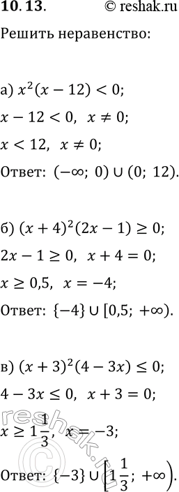 Изображение 10.13. Решите неравенство:а) x^2(x-12)0;б) (x+4)^2(2x-1)?0;   д) (x-1)^2(x+2)?0;в) (x+3)^2(4-3x)?0;   е)...