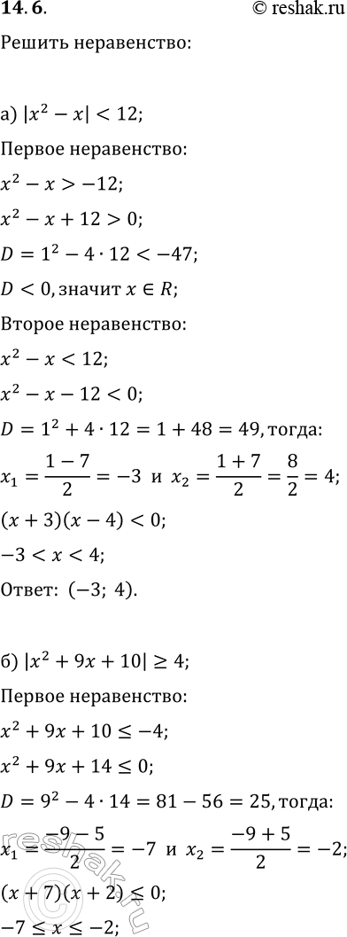 Изображение 14.6. Решите неравенство:а) |x^2-x|6;б) |x^2+9x+10|?4;   д) |x^2+8x+10|?5;в) |x^2-7x+14|?2x-4;   е)...