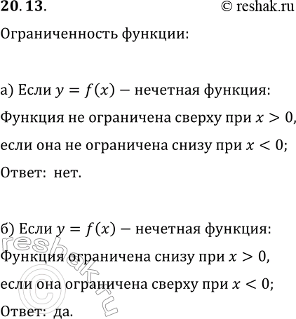 Изображение 20.13. а) Известно, что функция y=f(x) — нечётная и ограничена сверху при x0 она ограничена сверху?б) Известно, что функция y=f(x) — нечётная и ограничена сверху при...