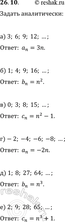 Изображение 26.10. Задайте аналитически данную последовательность:а) 3, 6, 9, 12, ...;   г) -2, -4, -6, -8, ...;б) 1, 4, 9, 16, ...;   д) 1, 8, 27, 64, ...;в) 0, 3, 8, 15,...
