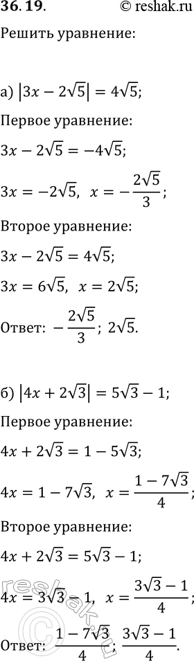 Изображение 36.19. Решите уравнение:а) |3x-2v5|=4v5;   в) |2x-3v7|=5v7;б) |4x+2v3|=5v3-1;   г)...
