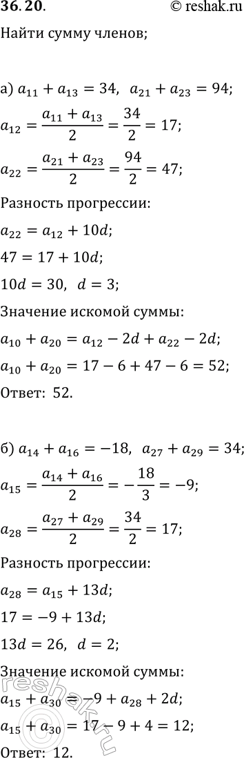 Изображение 36.20. а) Дана арифметическая прогрессия (a_n). Найдите a_10+a_20, если a_11+a_13=34 и a_21+a_23=94.б) Дана арифметическая прогрессия (a_n). Найдите a_15+a_30, если...