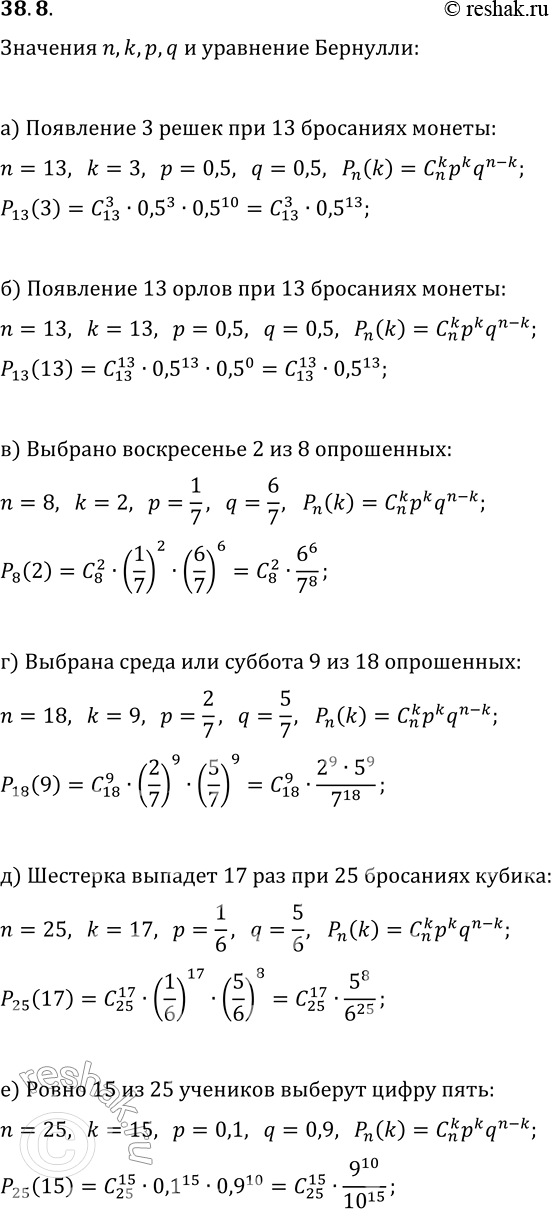 Изображение 38.8. В каждом из пунктов «а» — «е» определите значения n, k, p, q и выпишите (без вычислений) выражение для искомой вероятности P(k; n) по формуле Бернулли.а)...