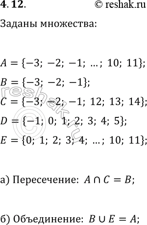Изображение 4.12. Даны множества:А={-3; -2; -1; 0; 1; 2; 3; 4; 5; 6; 7; 8; 9; 10; 11};В={-3; -2; -1};С={-3; -2; -1; 12; 13; 14};D={-1; 0; 1; 2; 3; 4; 5};Е={0; 1; 2; 3; 4;...