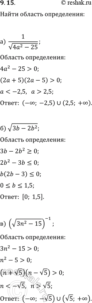 Изображение 9.15. Установите, при каких значениях переменной определено данное выражение:а) 1/v(4a^2-25);   г) 1/v(121-16a^2);б) v(3b-2b^2);   д) v(4b^2-5b);в)...