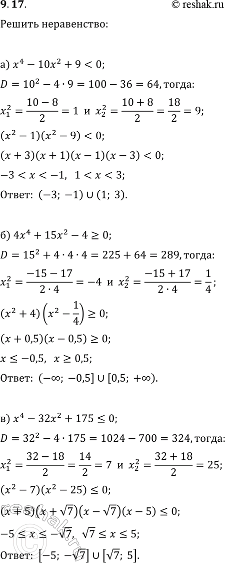 Изображение 9.17. Решите неравенство:а) x^4-10x^2+90;б) 4x^4+15x^2-4?0;   д) 4x^4+35x^2-9?0;в) x^4-32x^2+175?0;   е)...
