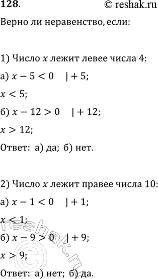 Изображение 128. 1) Если число х расположено на координатной оси левее числа 4, верно ли, что: а) х - 5 < 0; б) х - 12 > 0?2) Если число х расположено на координатной оси правее...