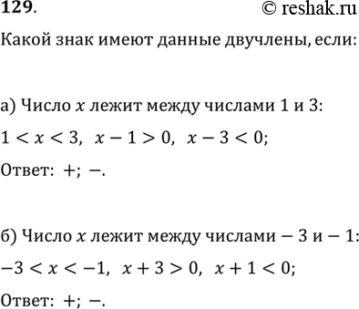 Изображение 129. а) Если число х расположено между числами 1 и 3, то какой знак имеет каждый из двучленов х - 1 и х - 3?б) Если число х расположено между числами -3 и -1, то...