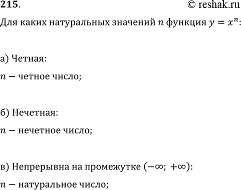 Изображение 215. Для каких натуральных значений n функция у = х^n: а) чётная; б) нечётная; в) непрерывна на промежутке (-бесконечность; +бесконечность)?y=x^n  а) Функция будет...