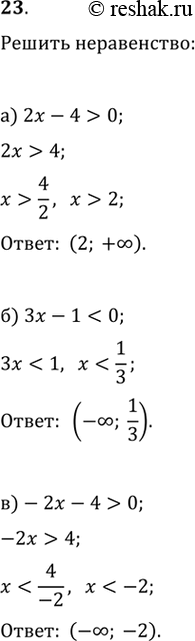 Изображение 23.а) 2x-4>0 б) 3x-10  г) 7x+40  ...