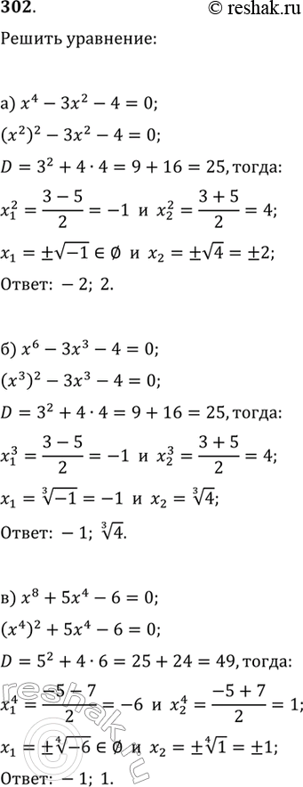 Изображение 302. а) x^4-3x^2-4=0 б) x^6-3x^3-4=0 в) x^8+5x^4-6=0  г) x^8-7x^4-8=0 д) x^8-5x^4+4=0 е)x^8+7x^4-8=0...