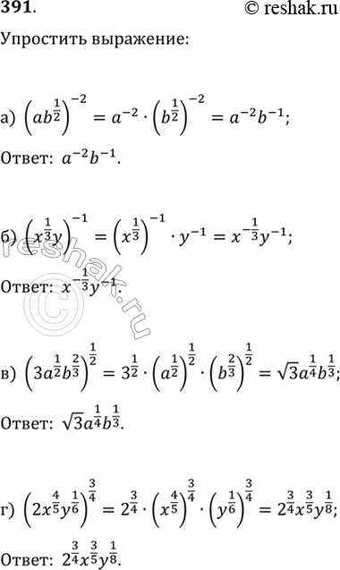 Изображение 391.а) (ab^(1/2))^(-2)б) (x^(1/3) y)^(-1)в) (3a^(1/2) b^(2/3))^(1/2)  г) (2x^(4/5)...