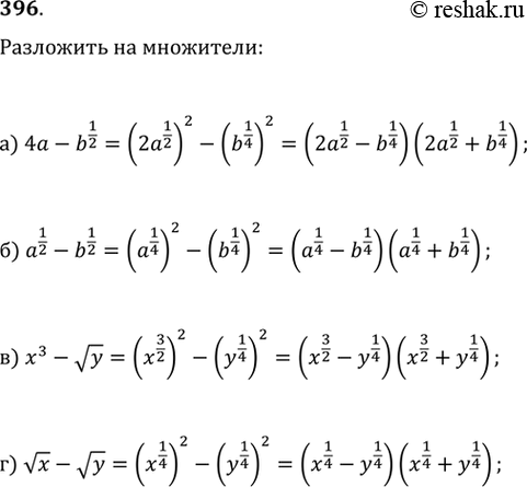 Изображение 396.а) 4a-b^(1/2)б) a^(1/2)-b^(1/2)в) x^3-vyг)...