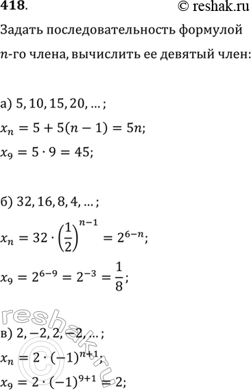 Изображение 418. В предыдущем задании задайте последовательность формулой n-го члена, вычислите её девятый...