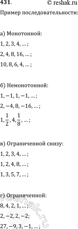 Изображение 431. Придумайте свой пример последовательности:а)	монотонной;	б)	немонотонной;в)	ограниченной снизу; г)...