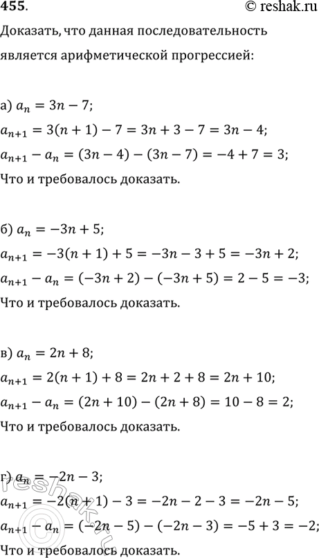 Изображение 455. Доказываем. Докажите, что последовательность, заданная фюрмулой общего члена:а) аn = Зn - 7; б) аn = -Зn + 5; в) аn = 2n + 8; г) аn = -2п - 3, является...