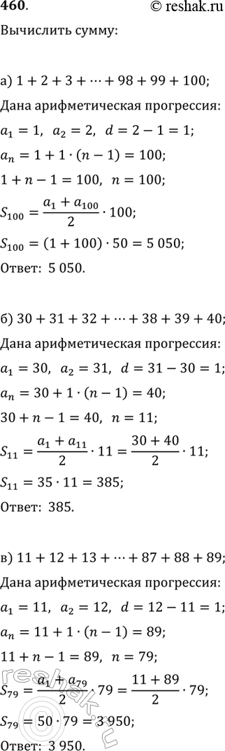Изображение 460. Вычислите сумму:а) 1 + 2 + 3 + ... + 98 + 99 + 100;б) 30 + 31 + 32 + ... + 38 + 39 + 40;в) 11 + 12 + 13 + ... + 87 + 88 +...