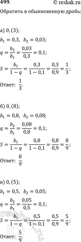 Изображение 499.Обратите в обыкновенную дробь бесконечную периодическую десятичную дробь:а) 0,(3);	б) 0,(8);	в) 0,(5);г) 0,(13);	д) 0,(27);	е) 0,(45);ж) 0,(123);	з)...